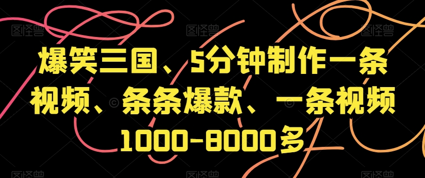 爆笑三国、5分钟制作一条视频、条条爆款、一条视频1000-8000多【揭秘】-冒泡网