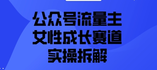 公众号流量主之女性成长赛道实操拆解-冒泡网
