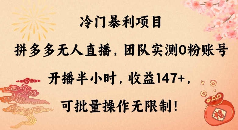 冷门暴利项目,拼多多无人直播,团队实测0粉账号开播半小时,收益147+,可批量操作无限制!-冒泡网
