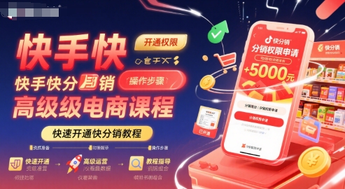 快手快分销高级电商课程，快速开通快分销教程-冒泡网