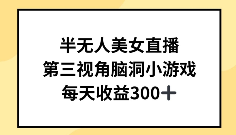 半无人美女直播，第三视角脑洞小游戏，每天收益300+【揭秘】-冒泡网