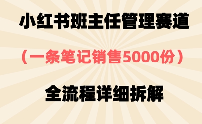小红书班主任管理赛道，一套资料卖了5000份，全流程详细拆解-冒泡网