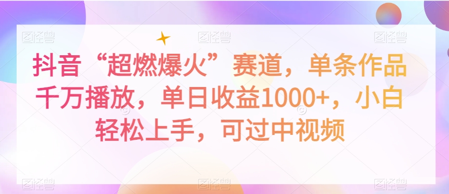 抖音“超燃爆火”赛道，单条作品千万播放，单日收益1000+，小白轻松上手，可过中视频【揭秘】-冒泡网