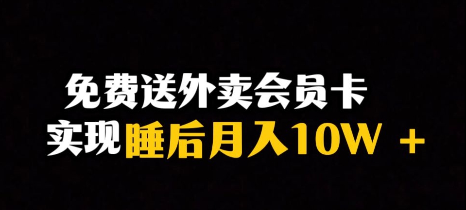 靠送外卖会员卡实现睡后月入10万+冷门暴利赛道,保姆式教学【揭秘】-冒泡网