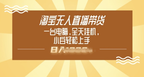 淘宝无人直播带货，一台电脑，全天挂JI，小后轻松上手-冒泡网