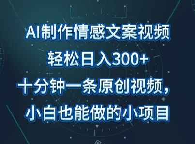 AI制作情感文案视频,轻松日入300+,操作简单,十分钟一条原创视频,小白也能做的小项目-冒泡网