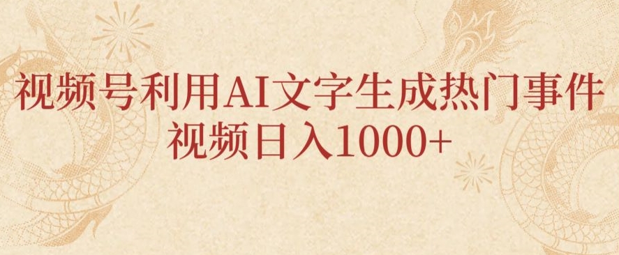视频号利用AI文字生成热门事件视频日入1000+，无需剪辑，无需拍摄-冒泡网