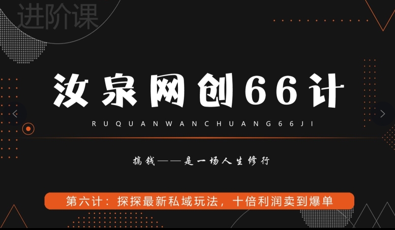 汝泉网创66计之第6计:探探最新私域玩法,十倍利润卖到爆单-冒泡网
