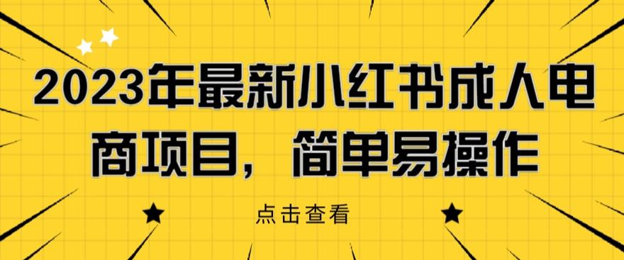 2023年最新小红书成人电商项目，简单易操作【详细教程】【揭秘】-冒泡网