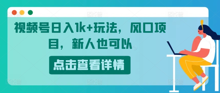 视频号日入1k+玩法，风口项目，新人也可以-冒泡网