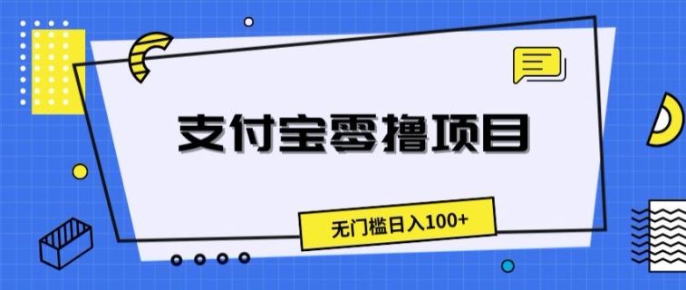 支付宝零撸项目,无门槛日入100+-冒泡网