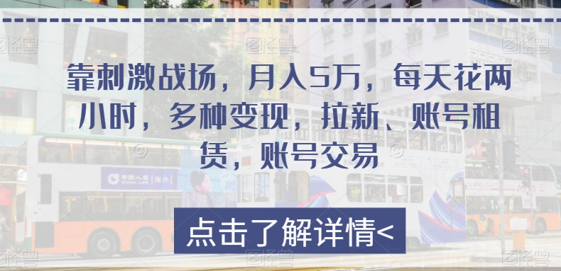 靠刺激战场,月入5万,每天花两小时,多种变现,拉新、账号租赁,账号交易-冒泡网