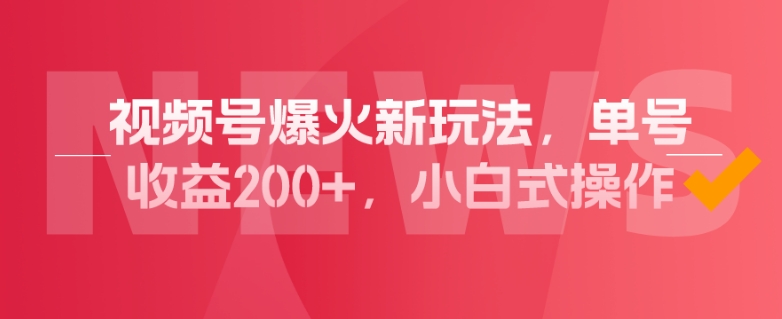 视频号爆火新玩法，操作几分钟就可达到暴力掘金，单号收益200+，小白式操作！-冒泡网
