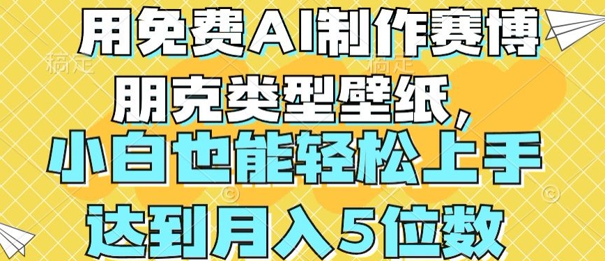 用免费AI制作赛博朋克类型壁纸，小白轻松上手，达到月入4位数【揭秘】-冒泡网