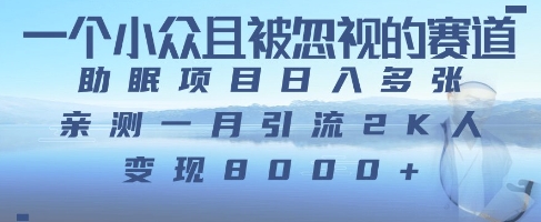 一个被严重低估的赛道，卖助眠教程日入三位数以上-冒泡网