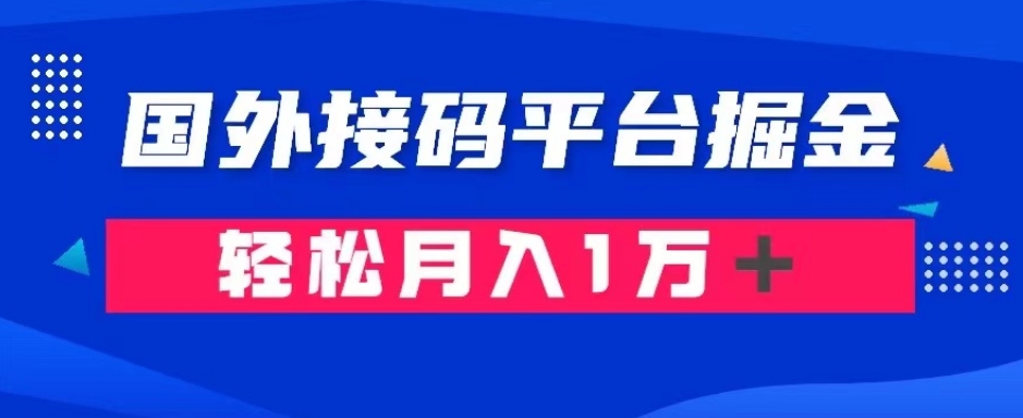 通过国外接M平台掘金:成本1.3,利润10+,轻松月入1万+【揭秘】-冒泡网
