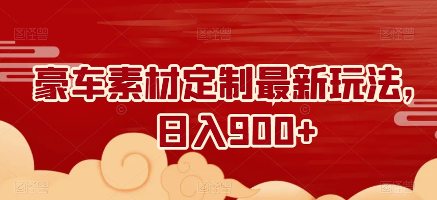 豪车素材定制最新玩法,日入900+-冒泡网