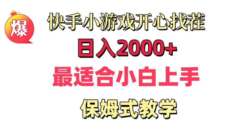 快手小游戏开心找茬,日入2000+,最适合小白上手,保姆式教学-冒泡网