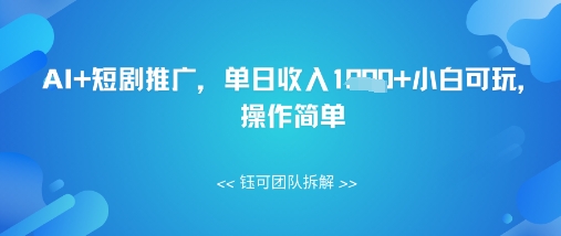 AI+短剧推广，单日收入几张小白可玩，操作简单-冒泡网