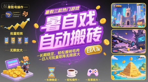 暑假三款热门游戏自动搬砖，长期稳定，轻松搬砖吃肉，日入1k ，可批量矩阵无限放大【揭秘】-冒泡网