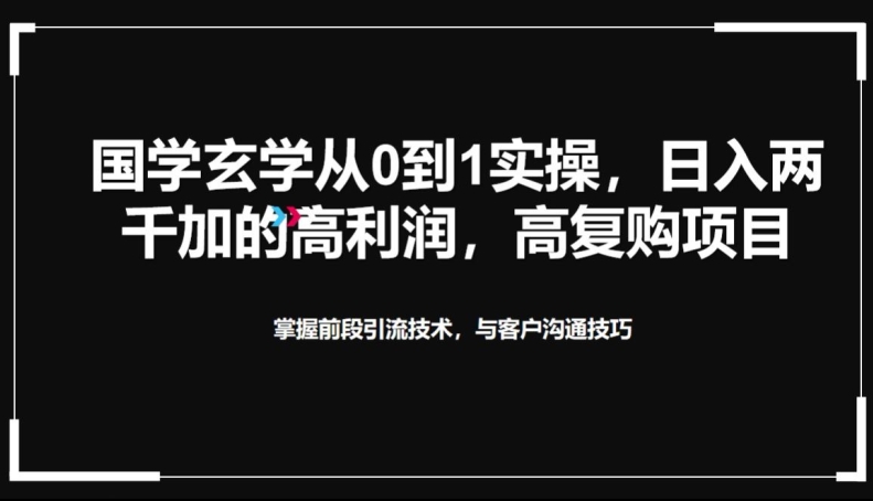 国学玄学从0到1实践操作，真正能做一辈子的高复购，高利润，转介绍裂变的项目-冒泡网