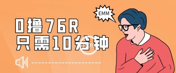 最新0薅项目，10分钟可得76块，主打一个可落地见到钱【揭秘】-冒泡网