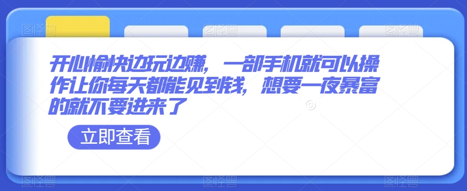 开心愉快边玩边赚,一部手机就可以操作让你每天都能见到钱,想要一夜暴富的就不要进来了-冒泡网