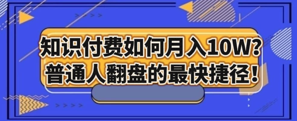 知识付费如何月入10W+，普通人翻盘的最快捷径-冒泡网