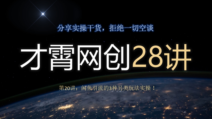 才霄网创28讲第20讲:闲鱼引流的3种另类玩法实操!-冒泡网