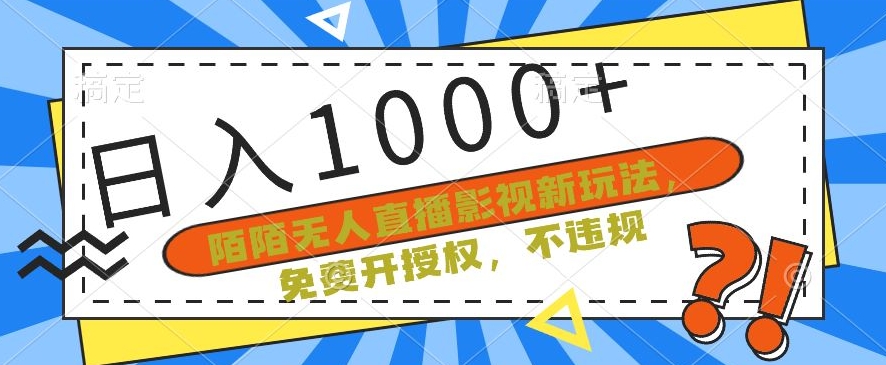 陌陌无人直播影视新玩法，免费开授权，不违规，单场收入1000+【揭秘】-冒泡网