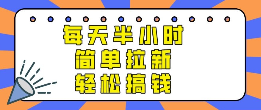 【实操项目】每天半小时，简单拉新，轻松搞钱-冒泡网