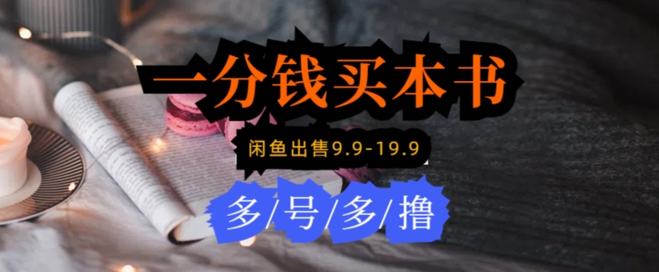 每天花1分钱买一本书,闲鱼出售9.9-19.9不等,多账号多撸,新手小白均可操作-冒泡网