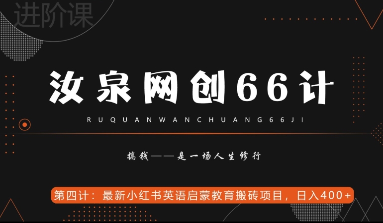 汝泉网创66计之第4计:最新小红书英语启蒙教育搬砖项目,日入400+【附工具】-冒泡网