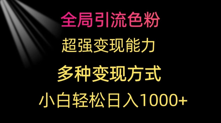 全局引流色粉,超强变现能力,多种变现方式,小白轻松日入1000+-冒泡网