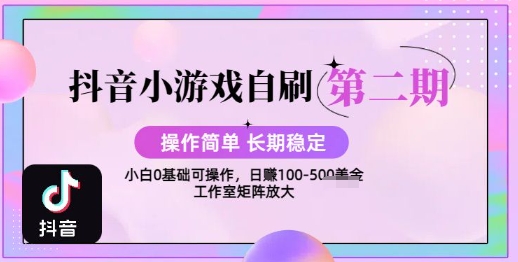 抖音小游戏自刷项目,操作简单,长期稳定,日盈利几张,小白和工作室均可操作-冒泡网