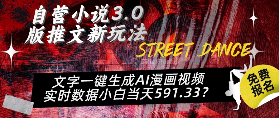 自营小说3.0版推文新玩法、文字一键生成AI漫画视频、实时数据小白当天591.33?-冒泡网