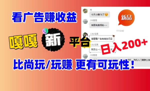 看广告挣钱新发现：新平台，嘎嘎新，比尚玩更有意思！日入100+-冒泡网