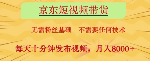 京东短视频带货,无需粉丝基础,不需要任何技术,每天十分钟发布视频,月入8k【揭秘】-冒泡网