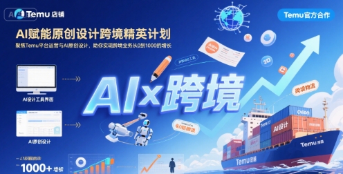 AI赋能原创设计跨境精英计划,聚焦Temu台运营与AI原创设计,助你实现跨境业务从0到1000的增长-冒泡网