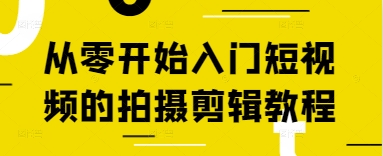 从零开始入门短视频的拍摄剪辑教程-冒泡网