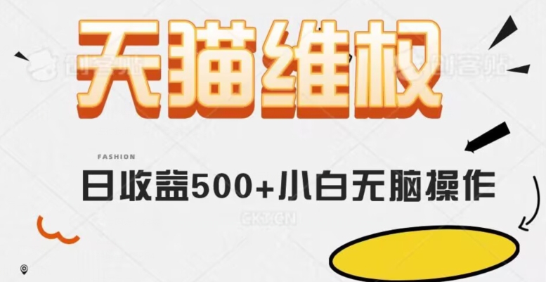 天猫维权，日收益500+小白简单无脑操作每天动动手就可以【仅揭秘】-冒泡网