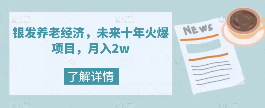 银发养老经济，未来十年火爆项目，月入2w【揭秘】-冒泡网