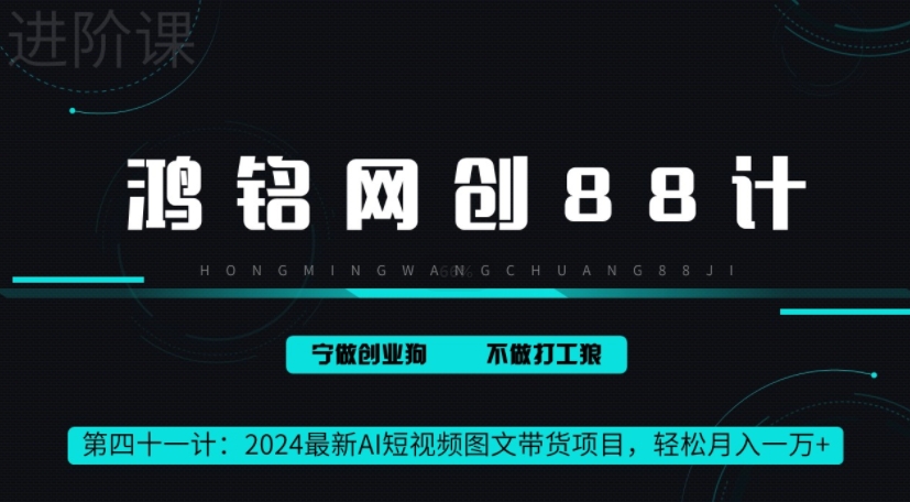 鸿铭网创88计之41计,最新AI短视频图文带货项目,轻松月入一万+-冒泡网