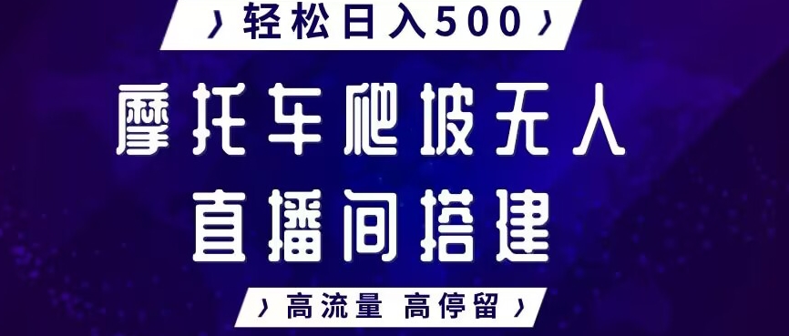 摩托车爬坡无人直播间搭建教程,高流量高停留,轻松日入500+-冒泡网