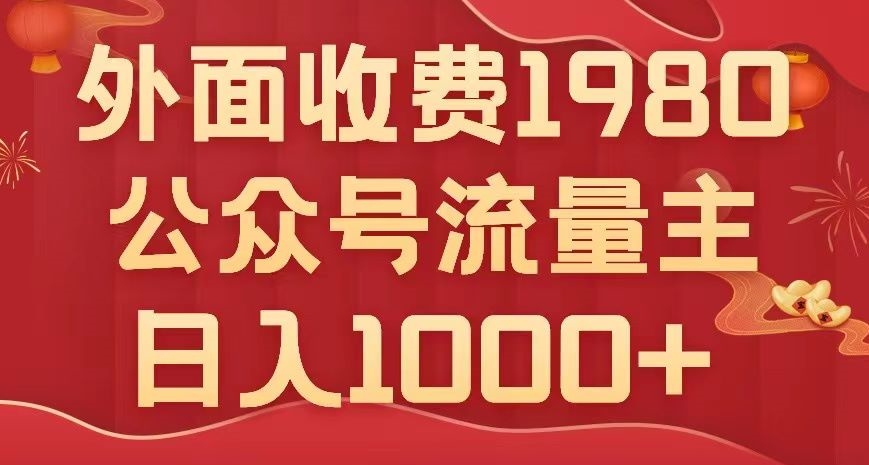 公众号流量主项目，不用AI也能写出10w+，小白也可上手，日入1000+【揭秘】-冒泡网