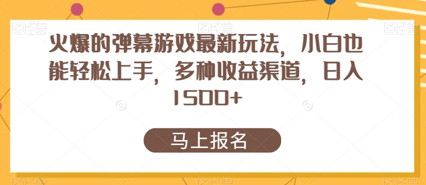 火爆的弹幕游戏最新玩法，小白也能轻松上手，多种收益渠道，日入1500+-冒泡网