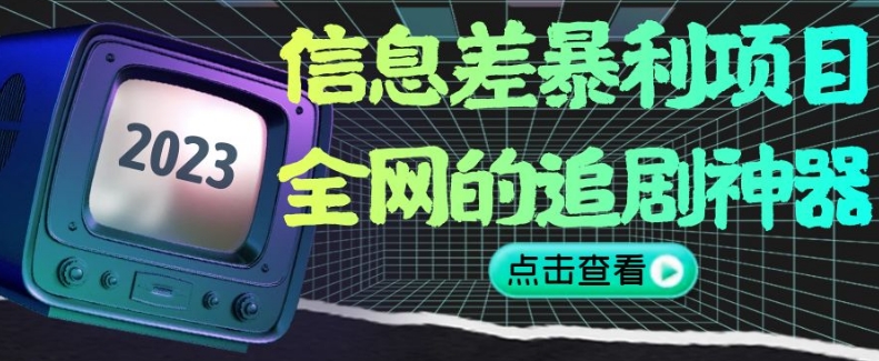 信息差暴利项目,全网的追剧神器,无任何门槛,小白也能月入2W+【揭秘】-冒泡网