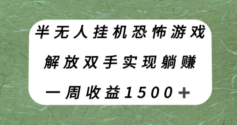 半无人挂JI恐怖游戏，解放双手实现躺赚，单号一周收入1500+【揭秘】-冒泡网