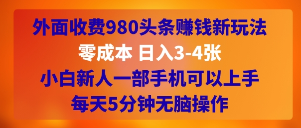 外面收费980头条挣钱新玩法,零成本 日入3-4张,小白新人一部手机可以上手,每天5分钟无脑操作-冒泡网