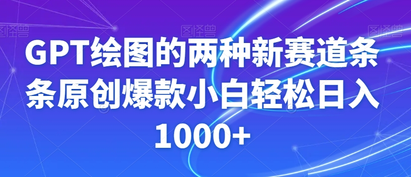 GPT绘图的两种新赛道条条原创爆款小白轻松日入1000+【揭秘】-冒泡网